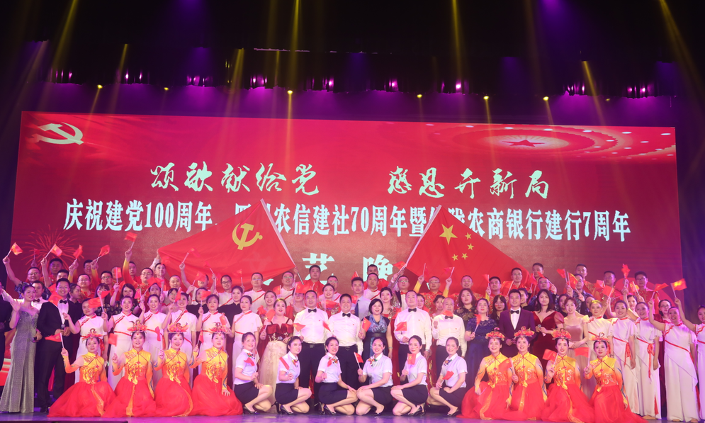 儀隴農商銀行慶祝中國共產黨建黨100周年文藝晚會取得圓滿成功